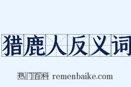 猎鹿人反义词是什么意思的图片